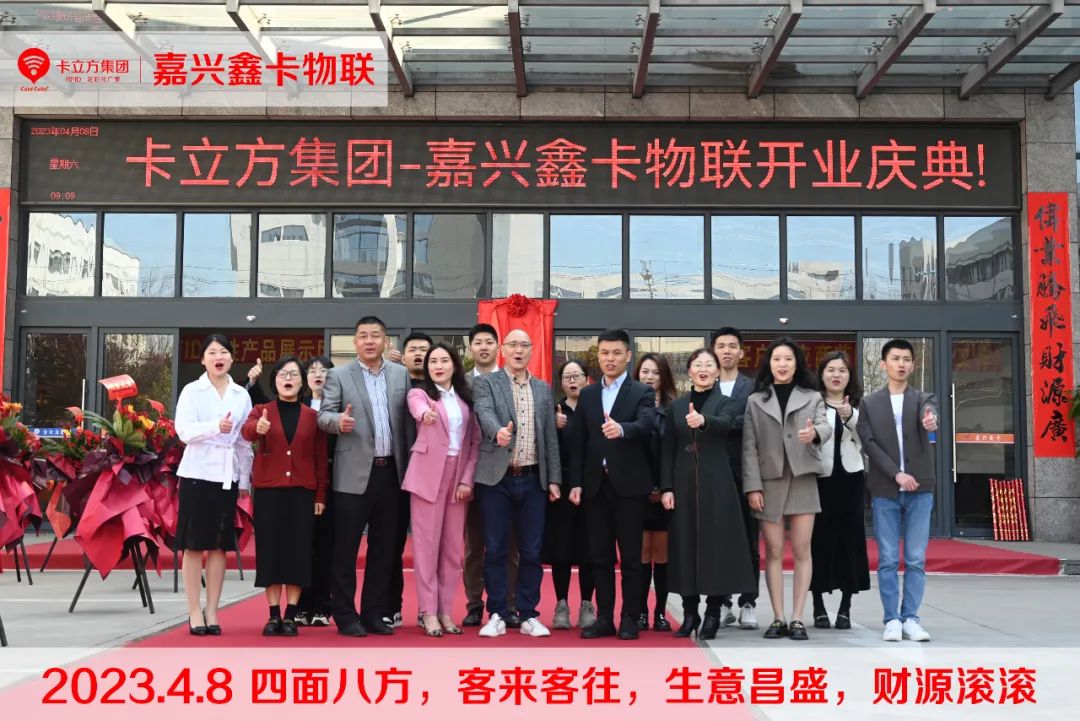 卡立方集團-嘉興市鑫卡物聯開業大吉！