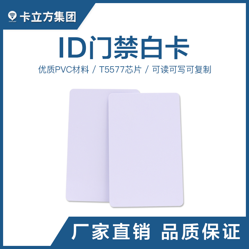 T5577ID門禁白卡